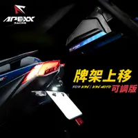 在飛比找蝦皮商城優惠-APEXX 車牌上移 大牌上移 翹牌 KRV / KRV M