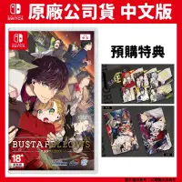 在飛比找PChome24h購物優惠-NS Switch BUSTAFELLOWS 中文版 犯罪懸