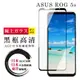 【ASUS ROG Phone 5S/5S PRO】 鋼化模 保護貼 黑框透明 保護膜 玻璃貼 手 (6.5折)