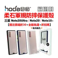 在飛比找蝦皮購物優惠-hoda 柔石 三星 Samsung Note20 Ultr