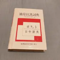 在飛比找蝦皮購物優惠-袖珍日漢辭典 日文字典 日文辭典 日中辭典 字典 小本 二手