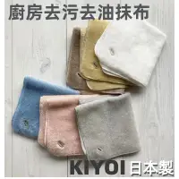 在飛比找蝦皮購物優惠-［京之物語］knit kobo h廚房去油去污抹布 吸水抹布