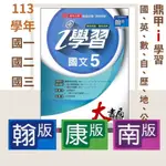 《113》鼎甲國中 『I學習』講義 7上 8上 9上 國文 英語 數學 自然 歷史 地理 公民 配合 翰林 康軒 南一 國一 國二 國三 (附解答)●大書局 快速出貨 升學網路書店