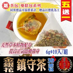 【蔘大王】金銀花鎮守茶(6gX10包/組) 防禦維持/防疫茶/草本茶包/強身補氣/增強防護《HB11》