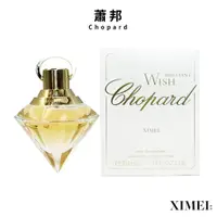 在飛比找蝦皮商城優惠-Chopard 蕭邦 光鑽之願女性淡香精 30ml