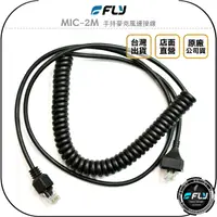 在飛比找樂天市場購物網優惠-《飛翔無線3C》FLY MIC-2M 手持麥克風連接線◉公司