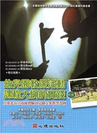 在飛比找三民網路書店優惠-幼兒園教保活動課程大綱的實踐：以臺北市立南海實驗幼兒園方案教