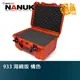 NANUK 北極熊 933 海綿版 橘色 特級保護箱 加拿大 氣密箱 提箱【鴻昌】