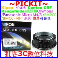 在飛比找Yahoo!奇摩拍賣優惠-Kipon 可調焦 Contax RF鏡頭轉M4/3相機身轉