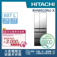 在飛比找momo購物網優惠-【HITACHI 日立】607L一級能效變頻六門冰箱(RHW