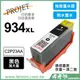 【檸檬湖科技】934XL FOR HP 『黑色』大容量-副廠墨水匣 C2P23AA