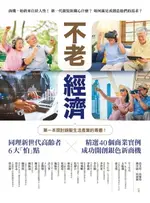 【電子書】不老經濟：同理新世代高齡者6大「怕」點 ╳精選40個商業實例，成功開創銀色新商機！