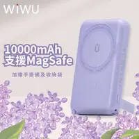 在飛比找PChome24h購物優惠-WIWU CUBE磁吸無線充行動電源10000MAH-丁香紫