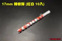 在飛比找Yahoo!奇摩拍賣優惠-【翔準軍品AOG】地表最辣 17MM辣椒彈 紅白10入 鎮暴