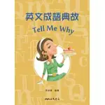 英文成語典故TELL ME WHY (電子書)