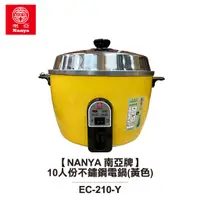 在飛比找蝦皮商城優惠-【NANYA 南亞牌】10人份不鏽鋼電鍋(黃色) EC-21