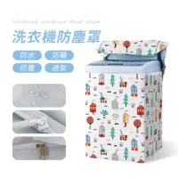 在飛比找momo購物網優惠-【SUNORO】防水加密全罩洗衣機防塵套/防塵罩(12.5K