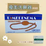 【日本製】U-MED 優美 進口橡膠洗鼻器 優美洗鼻器