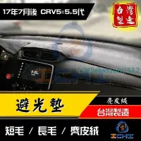 在飛比找Yahoo!奇摩拍賣優惠-【麂皮絨】crv5避光墊 crv5代避光墊 17-22年【台