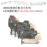 (木工工具店)三角牌 正廠 ARGO字樣 強速(黑色系列)鋼釘槍ST-64+F50+422J+PA630