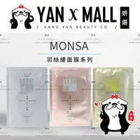 在飛比找樂天市場購物網優惠-MONSA 夢娜麗莎 羽絲縷面膜系列 （5片/盒）【姍伶】