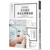 在飛比找金石堂優惠-設計師必備！住宅設計黃金比例解剖書：細緻美感精準掌握！日本建