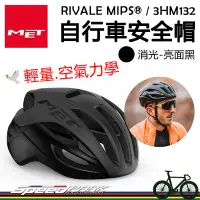 在飛比找Yahoo!奇摩拍賣優惠-原廠貨【速度公園】MET RIVALE MIPS® 自行車安