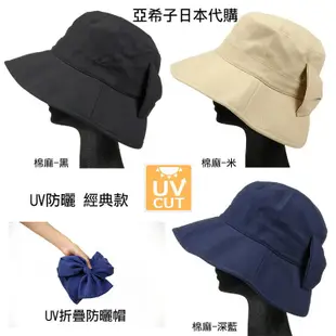 ❤亞希子❤日本 UV 防曬帽 馬尾專用 折疊 小顏 遮陽 防曬 仿草帽 UV care 淑女帽 女優帽 遮陽帽 帽 帽子