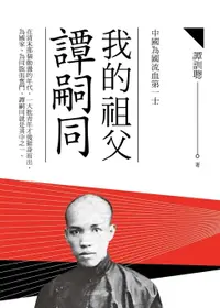 在飛比找樂天市場購物網優惠-【電子書】我的祖父譚嗣同