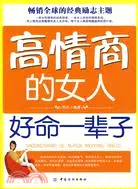 在飛比找三民網路書店優惠-高情商的女人好命一輩子（簡體書）