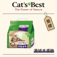 在飛比找Yahoo!奇摩拍賣優惠-【CAT'S BEST凱優】紫標凝結木屑砂10L，5kg(4