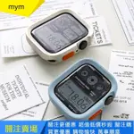 【MYM】全新保險槓軟矽膠保護殼適用於 APPLE WATCH 9 8 7 6 SE 5 運動防摔啞光保護套