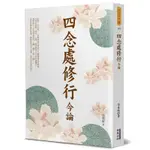 四念處修行今論[88折]11100939512 TAAZE讀冊生活網路書店