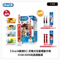 在飛比找蝦皮購物優惠-【全速購】【Oral-B歐樂B】充電式兒童電動牙刷D100-