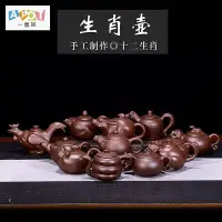 在飛比找Yahoo!奇摩拍賣優惠-紫砂壺 宜興 茶具 茶壺 十二生肖 功夫 泡茶壺 小品 15