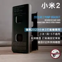 在飛比找蝦皮購物優惠-蓋瑞先生_小米2_打氣機泡沫噴壺固定架/1S不適用_小米2打