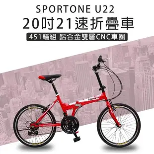 SPORTONE U22 20吋21速 451鋁合金CNC輪組折疊車腳踏車 最高CP值都會通勤小折 輕鬆折疊代步便攜好方便