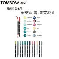 在飛比找蝦皮購物優惠-日本TOMBOW蜻蜓牌  ABT DUAL BRUSH PE