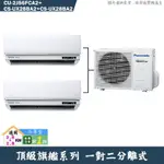 PANASONIC國際【CU-2J56FCA2/CS-UX28BA2/CS-UX28BA2】一對二冷氣(冷專 標準安裝)