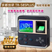 在飛比找PChome24h購物優惠-京都技研 TR-585PLUS網路指紋刷卡考勤機