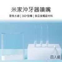 在飛比找鮮拾優惠-【小米】米家沖牙器噴嘴 (四入組) 米家電動沖牙器噴嘴