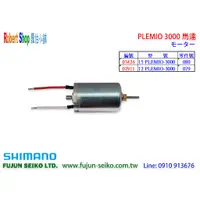 在飛比找蝦皮購物優惠-【羅伯小舖】Shimano電動捲線器 PLEMIO 3000