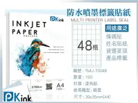 在飛比找樂天市場購物網優惠-PKink-A4防水噴墨標籤貼紙48格 10包/箱/噴墨/地