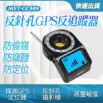 GPS追蹤器偵測器 反偷拍偵測器 無線探測器 反GPS追蹤器 851-CC309(防偷拍偵測器 GPS掃描器 防GPS定位)