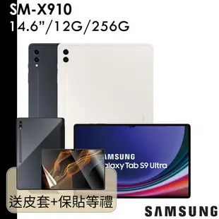 Samsung 送好禮 Galaxy Tab S9 Ultra SM-X910 14.6吋 12G/256G WIFI