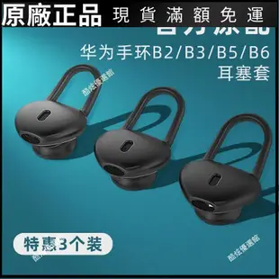 【台灣出貨】適用華為手環B6/B5耳塞帽華為智能手環B3/B2耳機套保護套華為b5塞耳塞 保護殼 保護套 耳罩