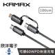 ※ 欣洋電子 ※ KAMAX Type-C to Type-C & Lightning 二合一PD 60W 快充傳輸線 100cm (KM-EKA-05) 手機 平板 iPhone MacBook