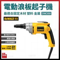 在飛比找樂天市場購物網優惠-得偉 DEWALT 強力型 電動浪板機 起子機 攻牙機 DW