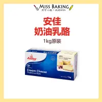 在飛比找蝦皮購物優惠-2024.08❤Miss Baking❤安佳奶油乳酪 安佳 