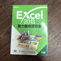 在飛比找蝦皮購物優惠-【二手書】Excel 2013實力養成暨評量